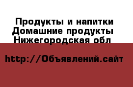 Продукты и напитки Домашние продукты. Нижегородская обл.